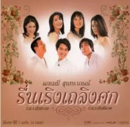 แกรมมี่ สุนทราภรณ์ - รื่นเริงเถลิงศก (2010)